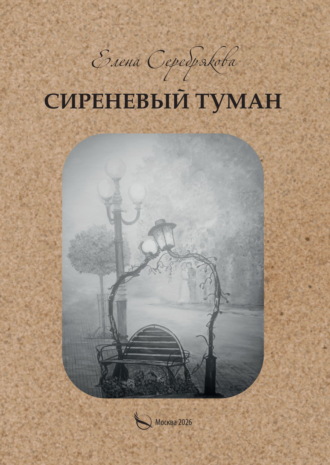 Обложка книги «Сиреневый туман»