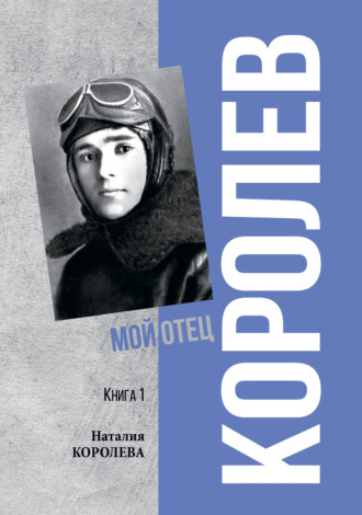 Обложка книги «Королев. Мой отец. Книга 1»