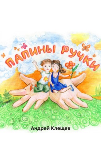 Обложка книги «Папины ручки»