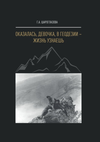 Обложка книги «Оказалась, девочка, в геодезии – жизнь узнаешь»