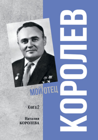 Обложка книги «Королев. Мой отец. Книга 2»