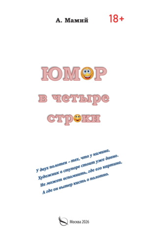 Обложка книги «Юмор в четыре строки»