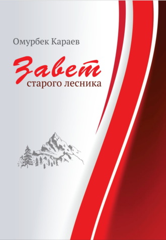 Обложка книги «Завет старого лесника»