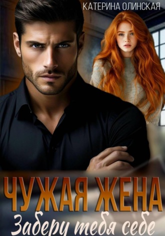 Обложка книги «Чужая жена. Заберу тебя себе»