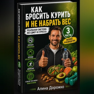 Обложка книги «Как бросить курить и не набрать вес | Полное руководство (3 части)»