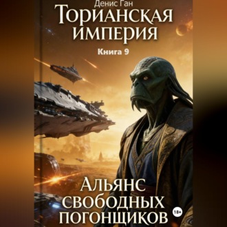 Обложка книги «Торианская империя. Книга 9. Альянс свободных погонщиков»