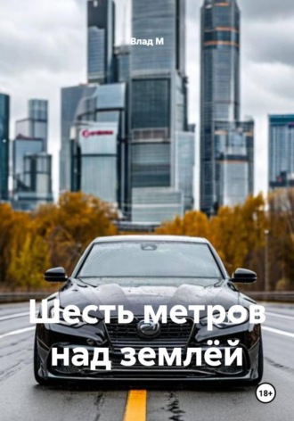 Обложка книги «Шесть метров над землёй»