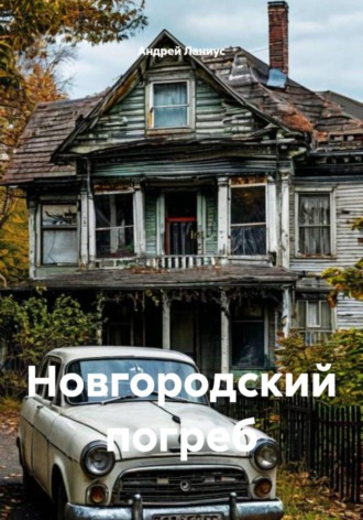 Обложка книги «Новгородский погреб»