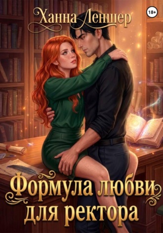 Обложка книги «Формула любви для ректора»