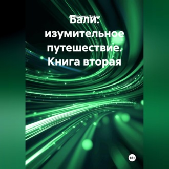 Обложка книги «Бали изумительное путешествие - книга вторая.»