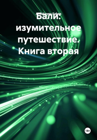 Обложка книги «Бали: изумительное путешествие. Книга вторая»