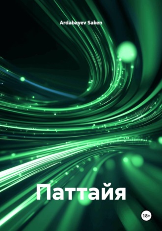 Обложка книги «Паттайя»