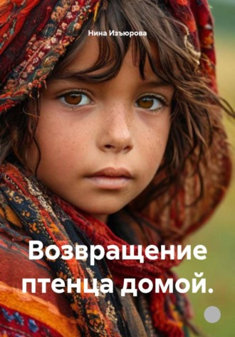 Обложка книги «Возвращение птенца домой»