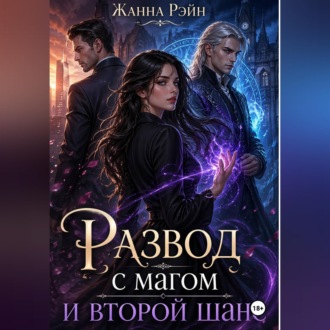 Обложка книги «Развод с магом и второй шанс»
