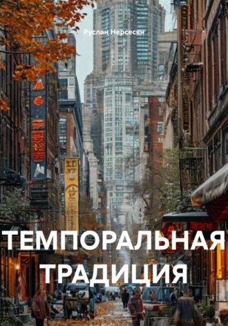 Обложка книги «ТЕМПОРАЛЬНАЯ ТРАДИЦИЯ»