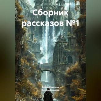 Обложка книги «Сборник рассказов №1»