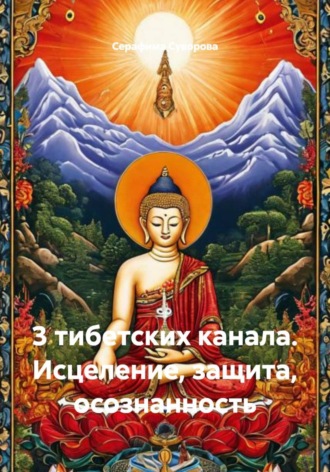 Обложка книги «3 тибетских канала. Исцеление, защита, осознанность»