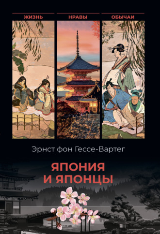 Обложка книги «Япония и японцы. Жизнь, нравы, обычаи»
