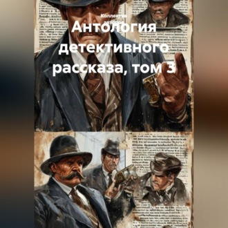 Обложка книги «Антология детективного рассказа, том 3»