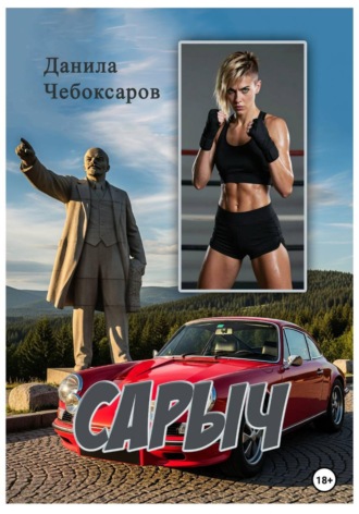 Обложка книги «Сарыч»