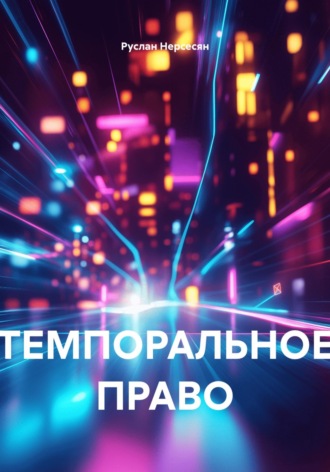 Обложка книги «ТЕМПОРАЛЬНОЕ ПРАВО»