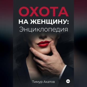 Обложка книги «Охота на женщину: Энциклопедия»