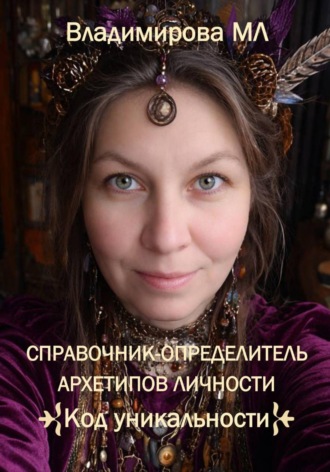 Обложка книги «Справочник-определитель архетипов. Код уникальности»