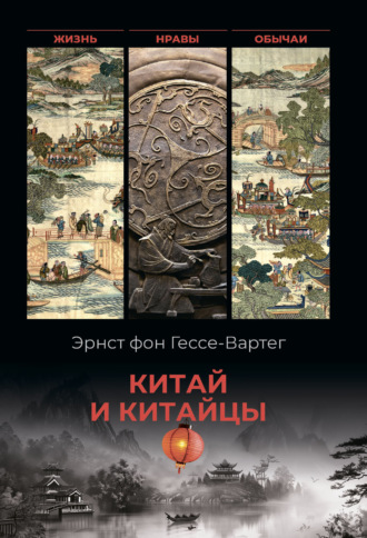 Обложка книги «Китай и китайцы. Жизнь, нравы, обычаи»