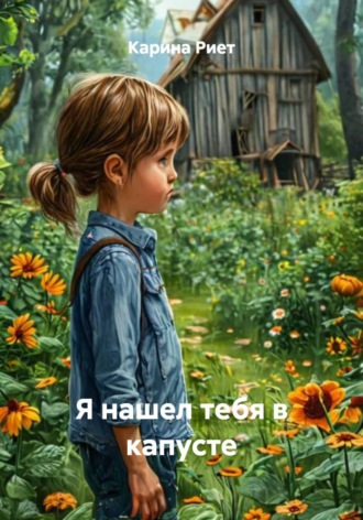 Обложка книги «Я нашел тебя в капусте»