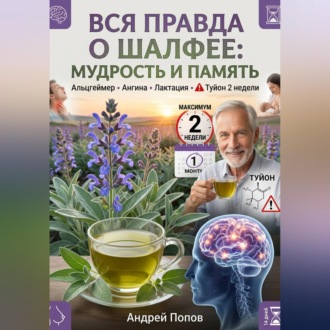 Обложка книги «Вся правда о шалфее: мудрость и память»