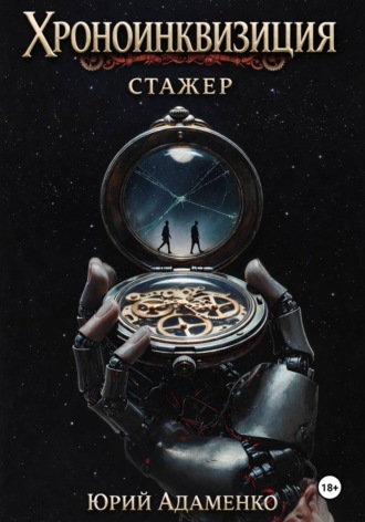 Обложка книги «Хроноинквизиция. Стажёр»