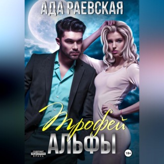 Обложка книги «Трофей Альфы»