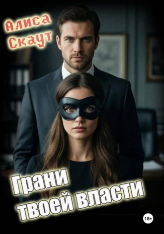 Обложка книги «Грани твоей власти»
