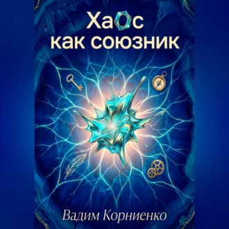 Обложка книги «Хаос как союзник»