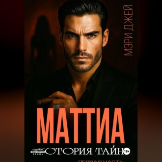 Обложка книги «МАТТИА. ИСТОРИЯ ТАЙН»