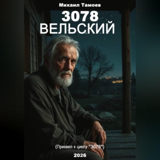 Обложка книги «3078. Вельский (книга пятая. Приквел)»