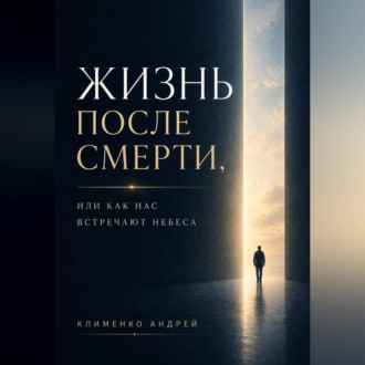 Обложка книги «Жизнь после смерти»