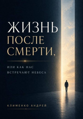 Обложка книги «Жизнь после смерти»