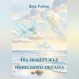 Обложка книги «На побережье небесного океана»