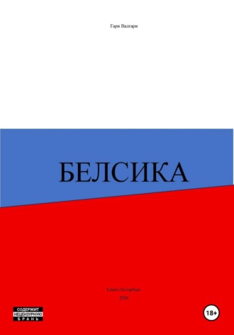 Обложка книги «Белсика»
