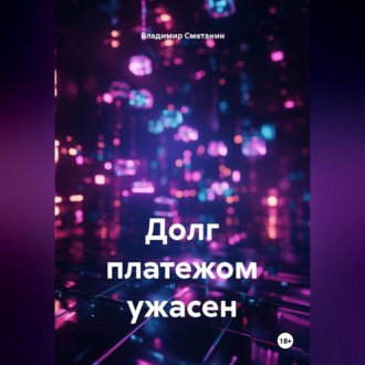 Обложка книги «Долг платежом ужасен»