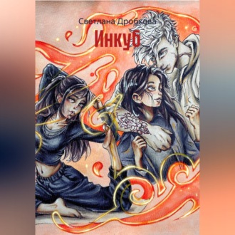 Обложка книги «Инкуб»