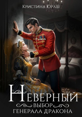 Обложка книги «Неверный выбор генерала дракона»