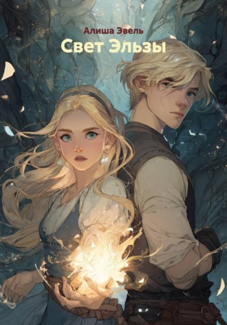 Обложка книги «Свет Эльзы»