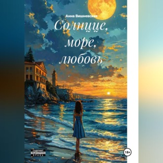 Обложка книги «Солнцце, море, любовь»