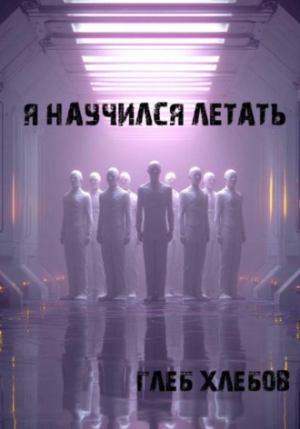 Обложка книги «Я научился летать»