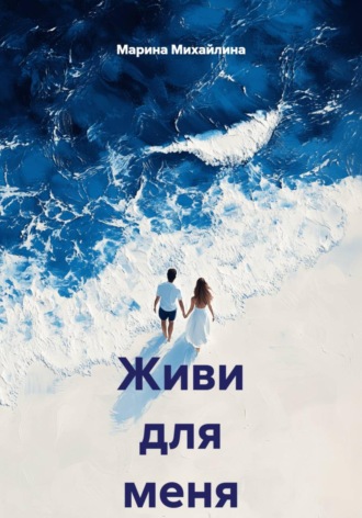 Обложка книги «Живи для меня»