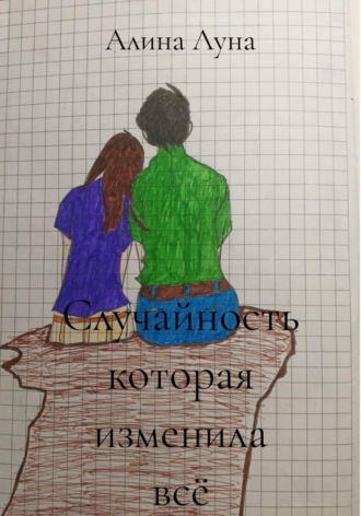 Обложка книги «Случайность которая изменила всё»