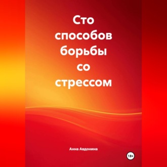 Обложка книги «Сто способов борьбы со стрессом»