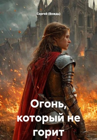 Обложка книги «Огонь, который не горит»